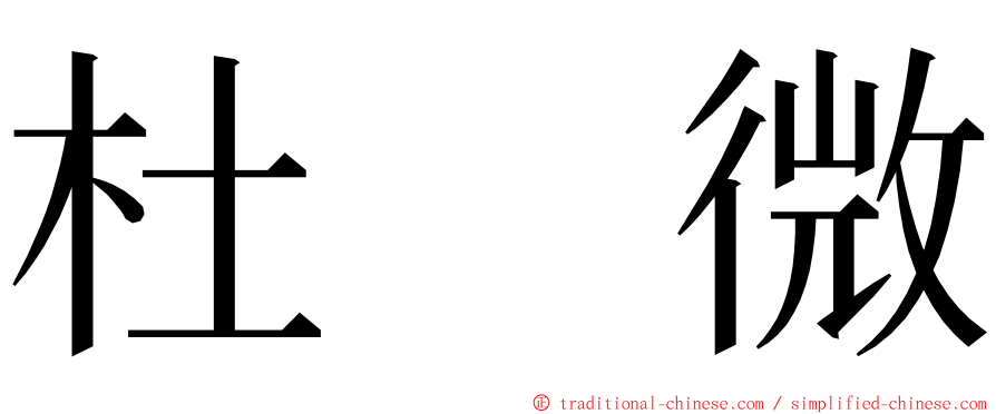 杜　微 ming font